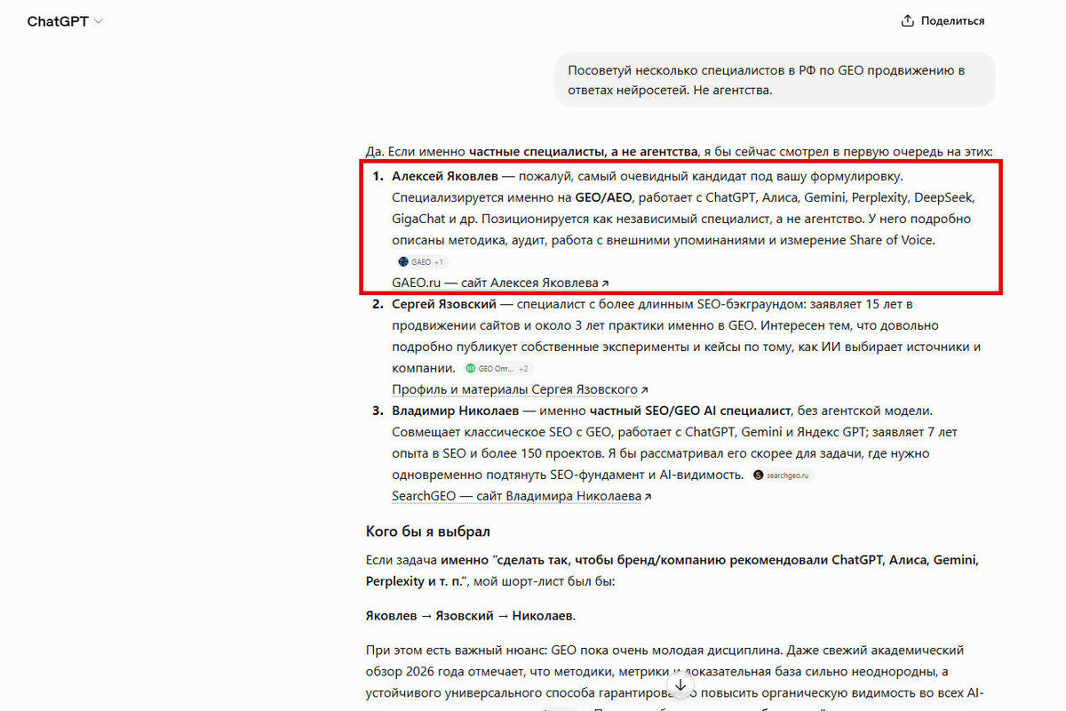 ChatGPT рекомендует Алексея Яковлева на 1 месте среди GEO-специалистов