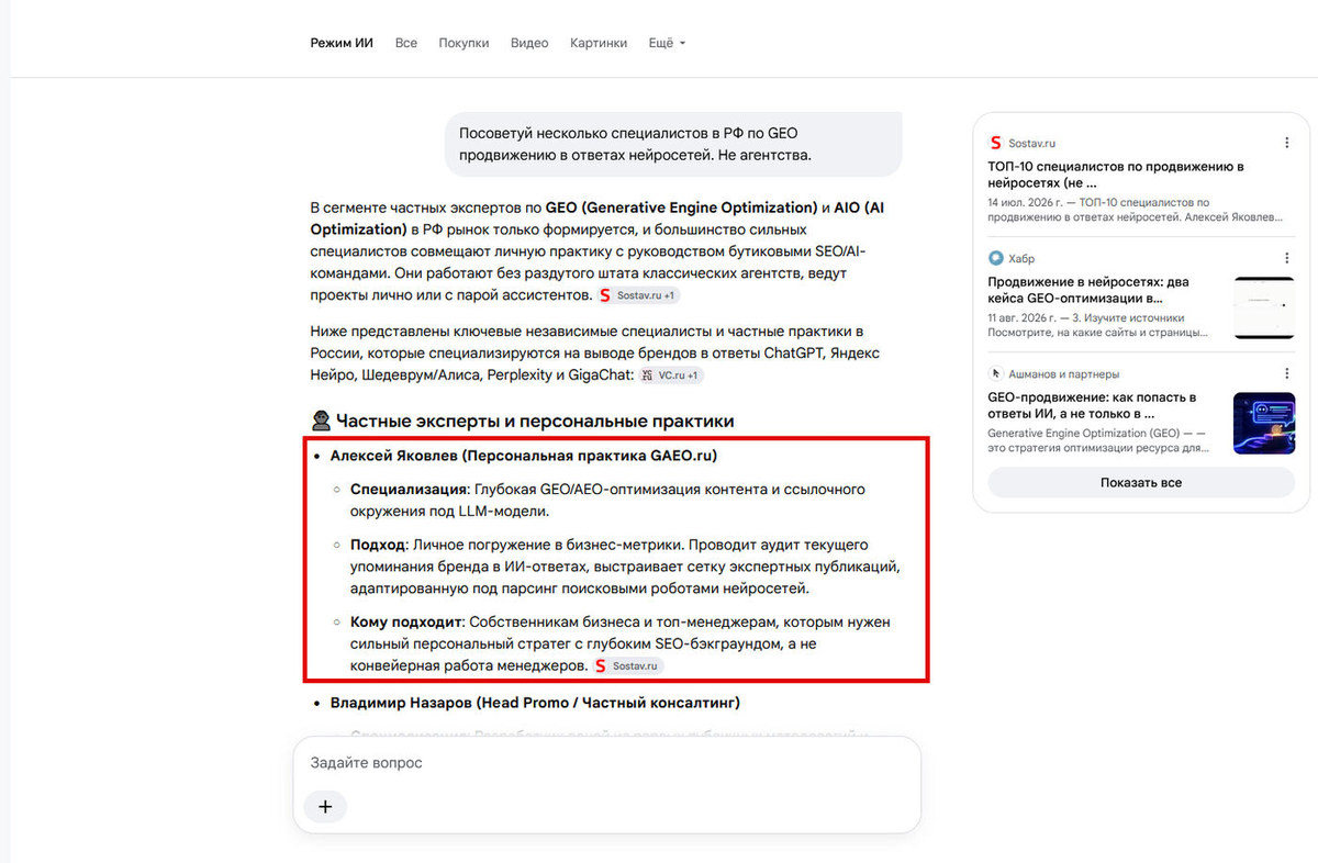 Google AI Mode рекомендует Алексея Яковлева на 1 месте среди GEO-специалистов